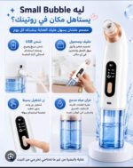 جهاز سمول بابلز لشفط الرؤوس السوداء وتنظيف المسام المائي (Small Bubble Blackhead Tester) - Image 5